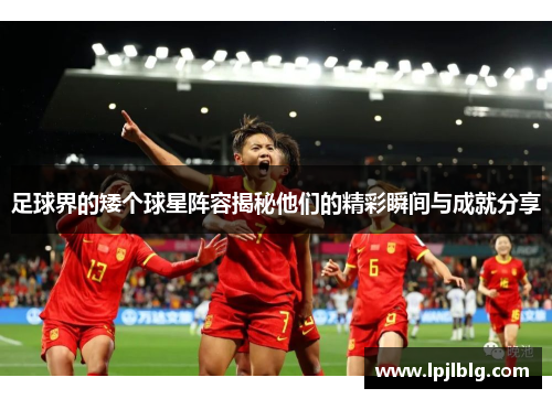 足球界的矮个球星阵容揭秘他们的精彩瞬间与成就分享