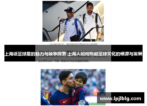 上海话足球星的魅力与故事探索 上海人如何热爱足球文化的根源与发展