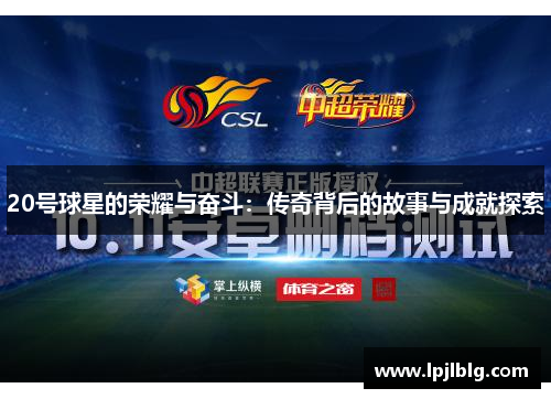 20号球星的荣耀与奋斗：传奇背后的故事与成就探索