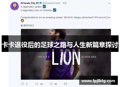 卡卡退役后的足球之路与人生新篇章探讨