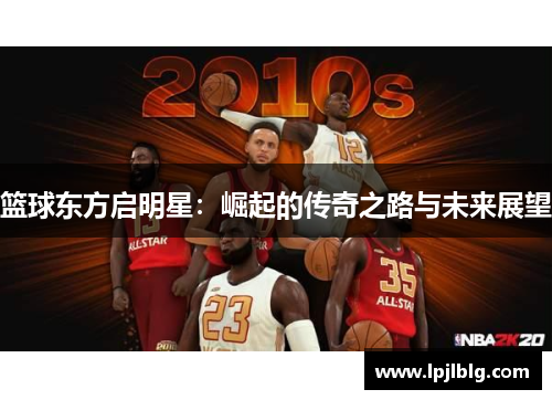 篮球东方启明星：崛起的传奇之路与未来展望