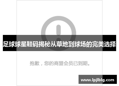 足球球星鞋码揭秘从草地到球场的完美选择