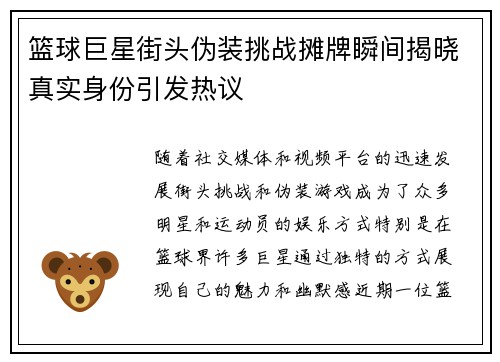 篮球巨星街头伪装挑战摊牌瞬间揭晓真实身份引发热议