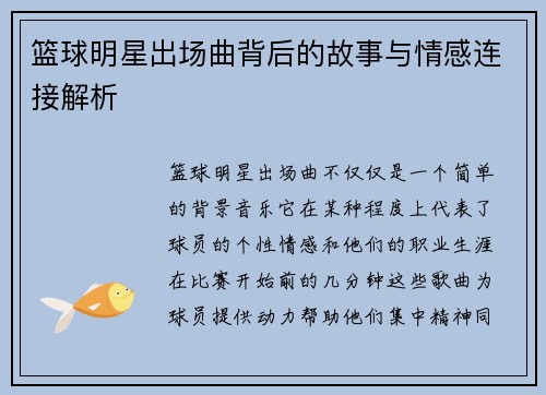 篮球明星出场曲背后的故事与情感连接解析