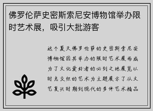 佛罗伦萨史密斯索尼安博物馆举办限时艺术展，吸引大批游客