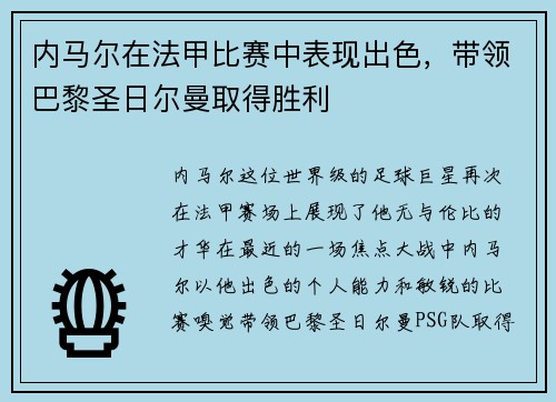 内马尔在法甲比赛中表现出色，带领巴黎圣日尔曼取得胜利