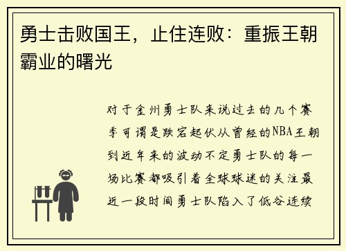 勇士击败国王，止住连败：重振王朝霸业的曙光