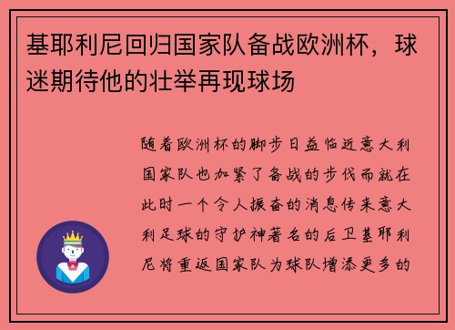 基耶利尼回归国家队备战欧洲杯，球迷期待他的壮举再现球场