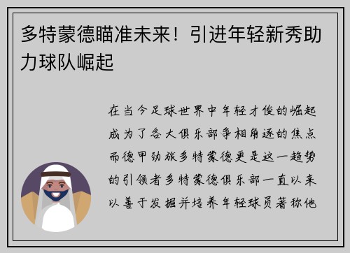 多特蒙德瞄准未来！引进年轻新秀助力球队崛起