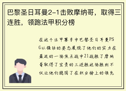 巴黎圣日耳曼2-1击败摩纳哥，取得三连胜，领跑法甲积分榜