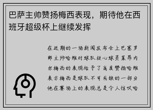 巴萨主帅赞扬梅西表现，期待他在西班牙超级杯上继续发挥