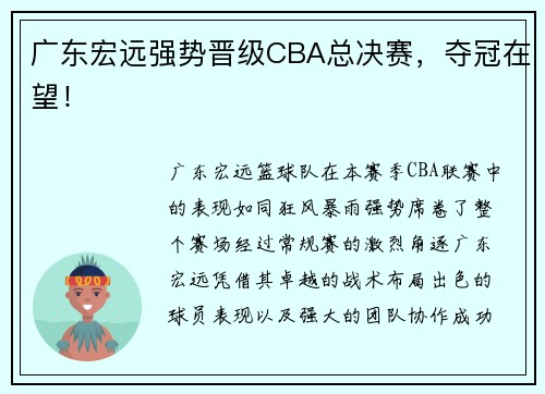 广东宏远强势晋级CBA总决赛，夺冠在望！