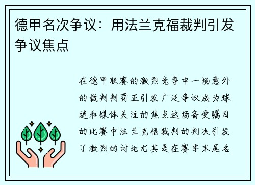 德甲名次争议：用法兰克福裁判引发争议焦点