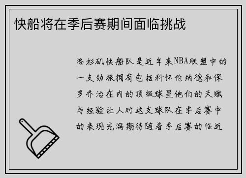 快船将在季后赛期间面临挑战