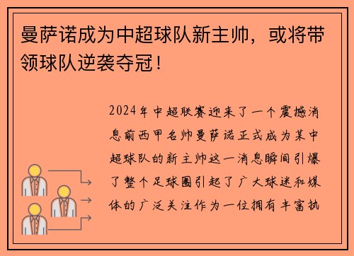 曼萨诺成为中超球队新主帅，或将带领球队逆袭夺冠！