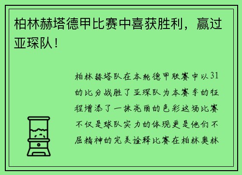 柏林赫塔德甲比赛中喜获胜利，赢过亚琛队！