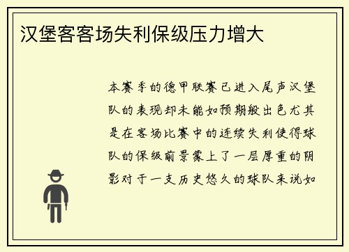汉堡客客场失利保级压力增大