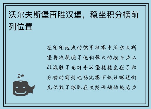 沃尔夫斯堡再胜汉堡，稳坐积分榜前列位置