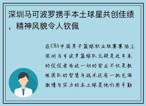 深圳马可波罗携手本土球星共创佳绩，精神风貌令人钦佩