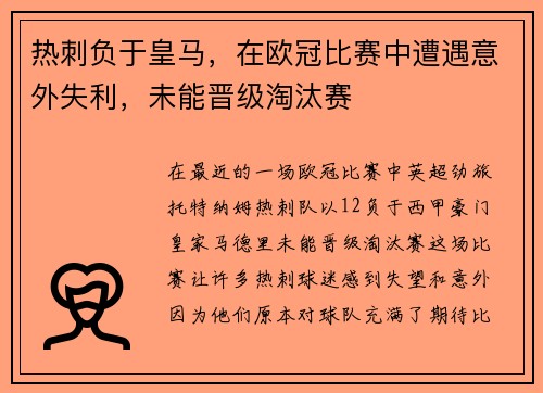 热刺负于皇马，在欧冠比赛中遭遇意外失利，未能晋级淘汰赛