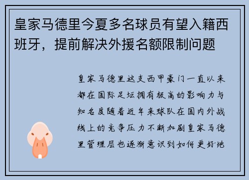 皇家马德里今夏多名球员有望入籍西班牙，提前解决外援名额限制问题