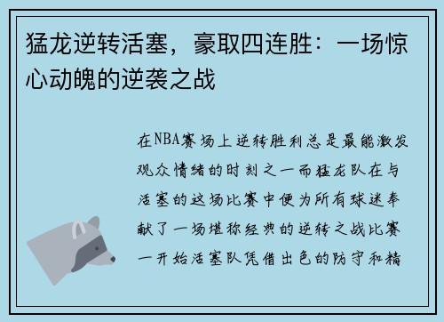 猛龙逆转活塞，豪取四连胜：一场惊心动魄的逆袭之战