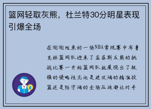 篮网轻取灰熊，杜兰特30分明星表现引爆全场