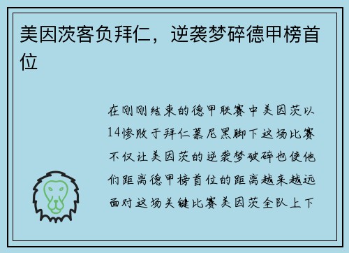 美因茨客负拜仁，逆袭梦碎德甲榜首位
