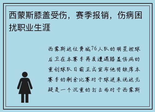 西蒙斯膝盖受伤，赛季报销，伤病困扰职业生涯