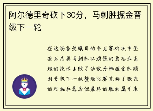 阿尔德里奇砍下30分，马刺胜掘金晋级下一轮