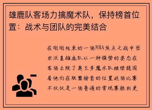 雄鹿队客场力擒魔术队，保持榜首位置：战术与团队的完美结合