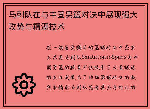 马刺队在与中国男篮对决中展现强大攻势与精湛技术